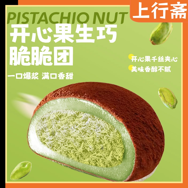 香浓福团！上行斋开心果脆脆团