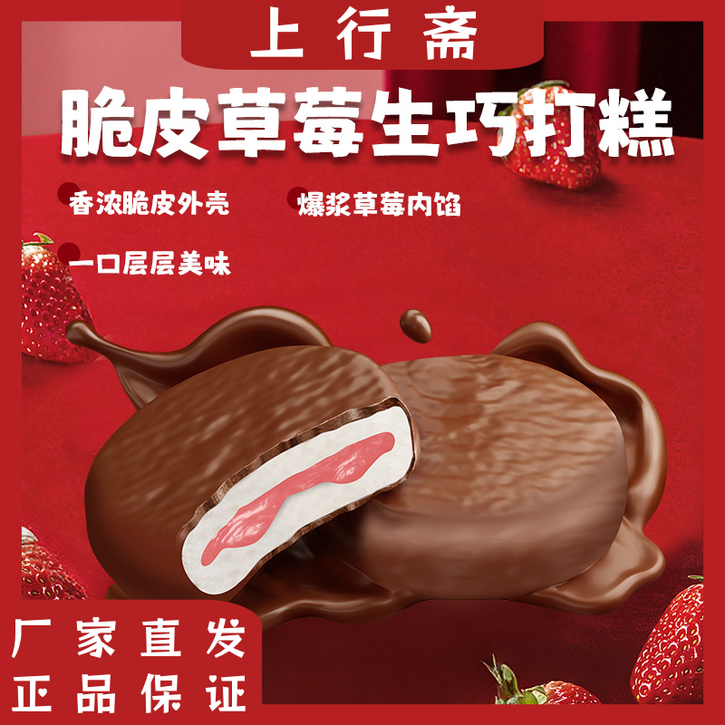 上行斋脆皮草莓生巧打糕混合