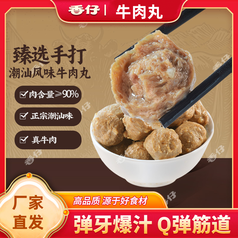 【一口爆汁】香仔牛肉丸Q弹紧实手打美味独立包装解馋下酒小吃