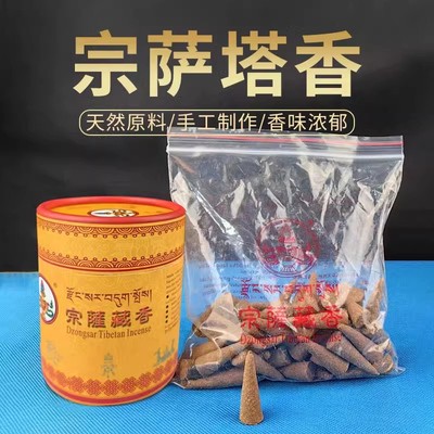 天然家用藏医院手工制作宗萨供奉藏香塔香粒香烟供施食锥形食子香