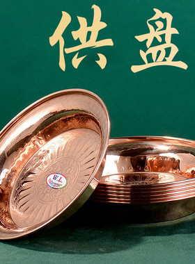 纯铜平底供果盘尼泊尔家用供佛托盘七供盘佛前供奉水陆供盘摆件