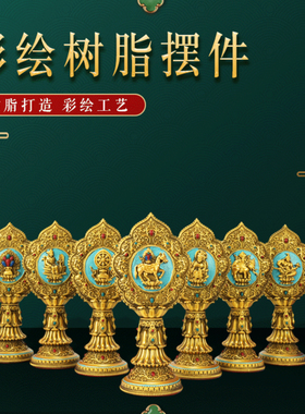 藏式树脂绿色吉祥八宝七政宝摆件