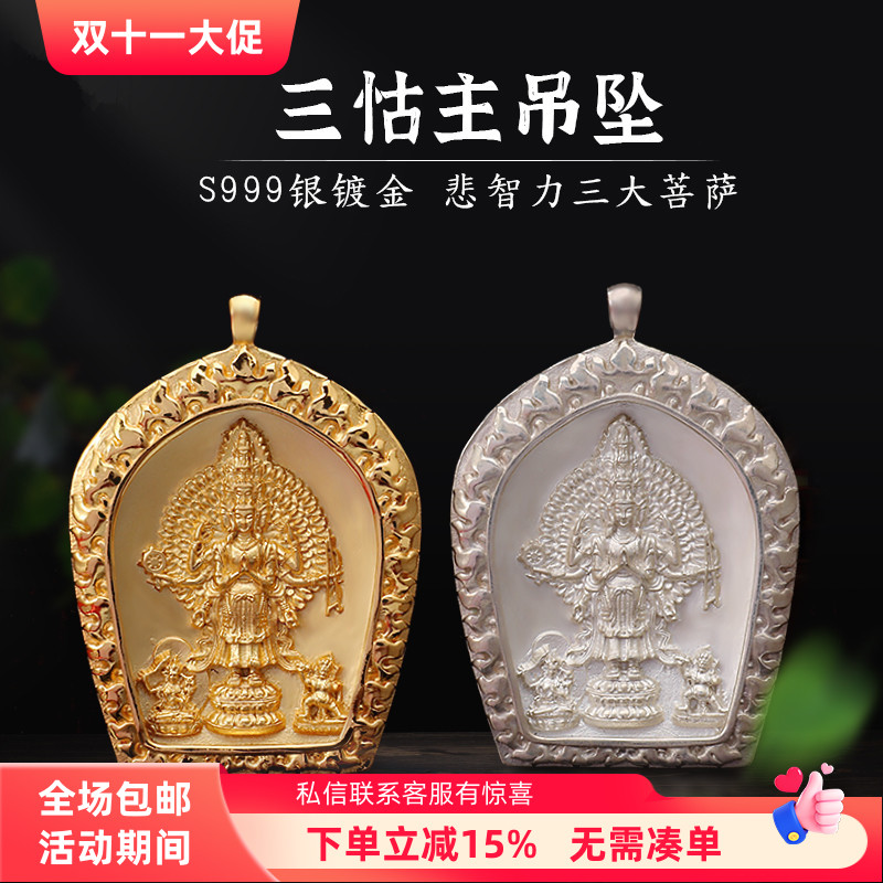 S999纯银三怙主千手观音文殊金刚手三大菩萨足银镀金吊坠男女项链