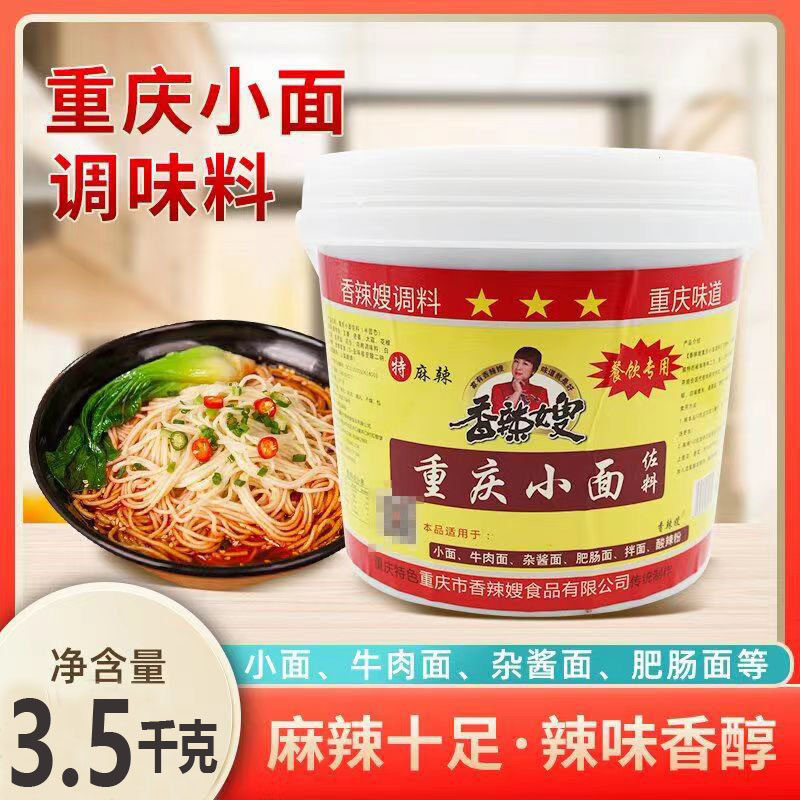 重庆香辣嫂特麻辣重庆小面佐料3.5kg包装面牛肉面炸酱面汤面调料