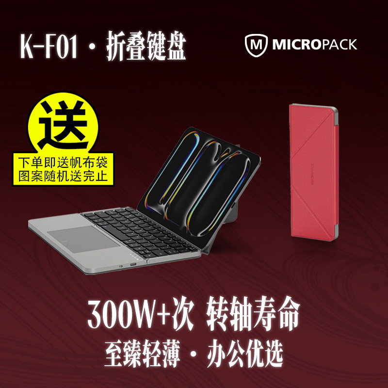 MICROPACK折叠键盘便携式