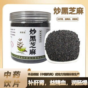 炒黑芝麻中药材饮片200g/罐药典标准当季新货补肝肾益精血润肠燥