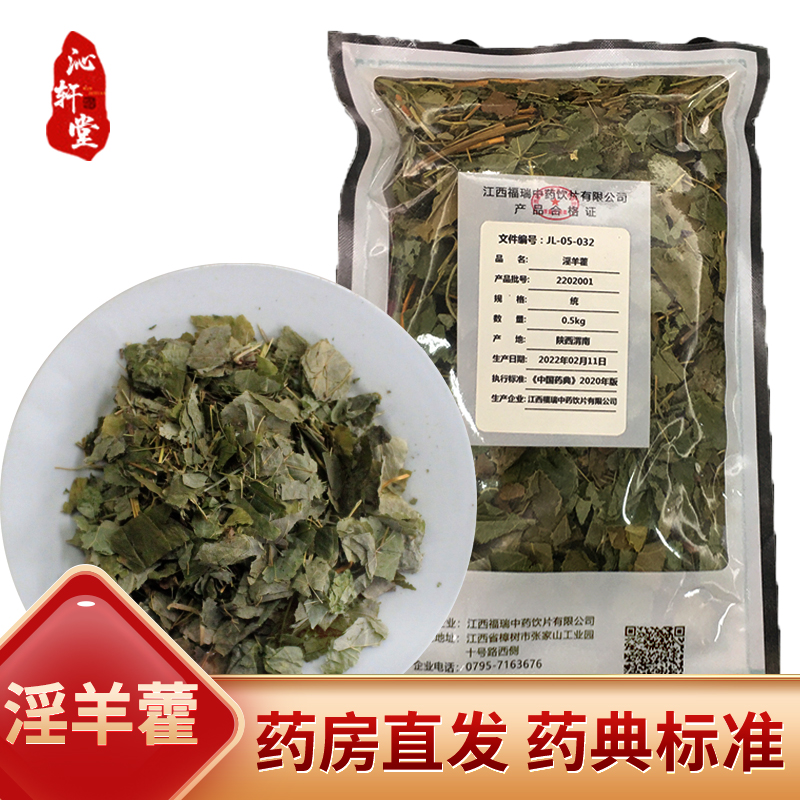 淫羊藿叶中药材沁轩堂补肾壮阳