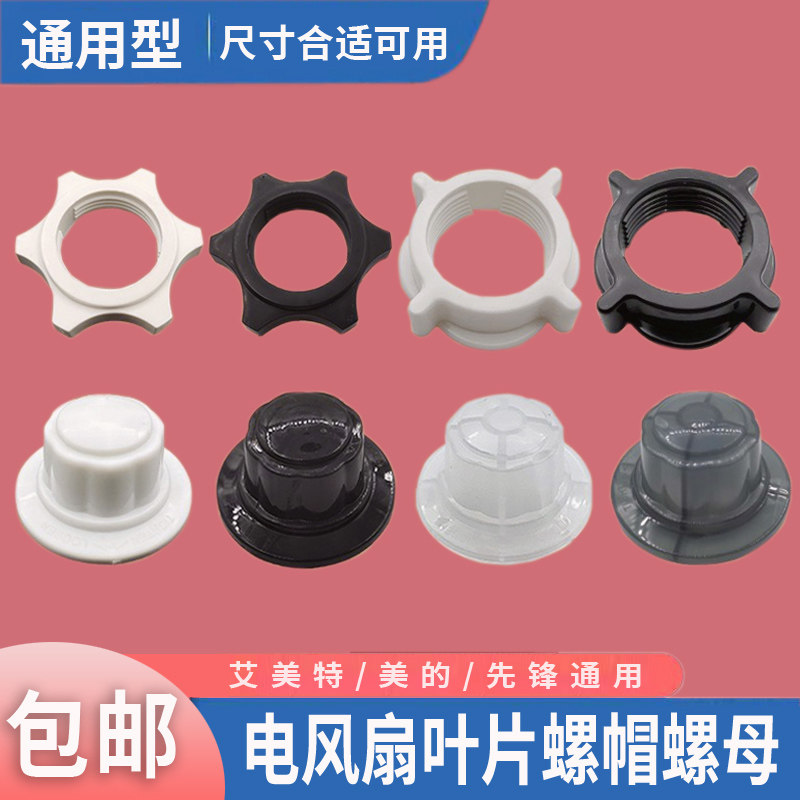 电风扇螺母螺帽通用台式扇落地扇壁扇家用固定扇叶网罩锁螺丝配件