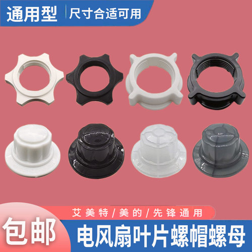 电风扇螺母螺帽通用台式扇落地扇壁扇家用固定扇叶网罩锁螺丝配件
