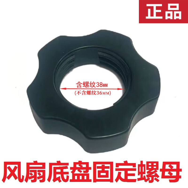 通用品牌家用落地电风扇底盘固定螺母落地扇配件底座固定螺丝螺母
