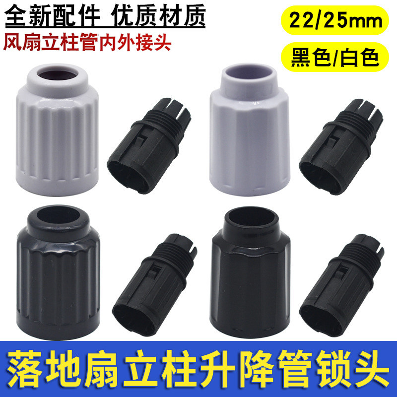 合适美的落地扇配件 立柱升降管锁头螺母内接头钢管上下调节连接图片