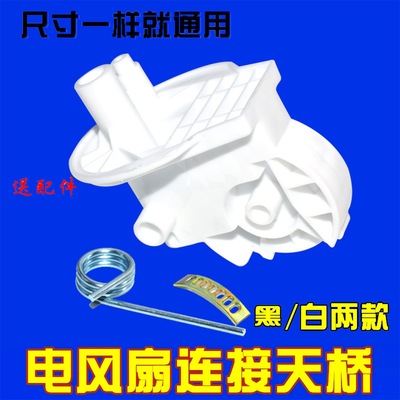 红双喜电风扇配件大全连接头天桥弯壁扇头鹅落地扇台扇脖抬头支架