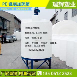药剂加药箱5吨玻璃水防冻液搅拌 500L锥底搅拌桶带电机塑料化工桶