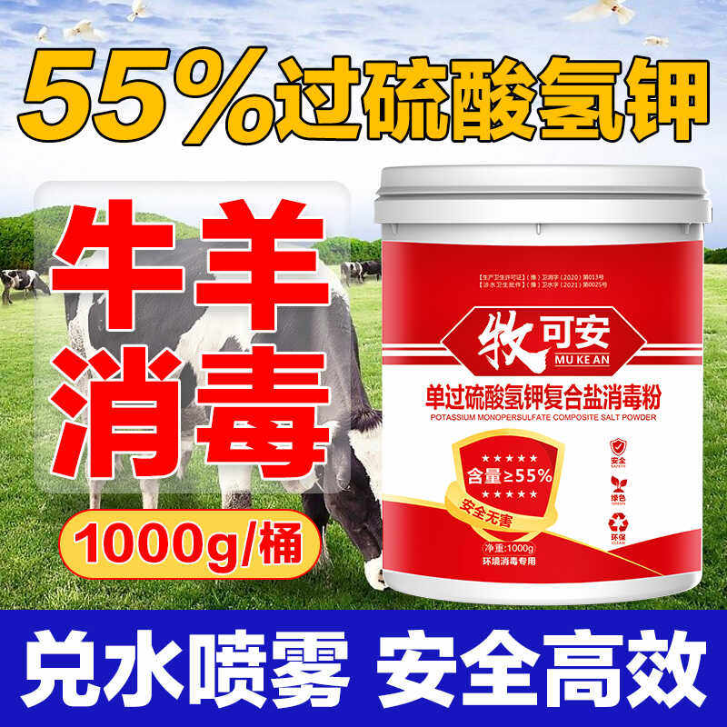 羊圈专用过硫酸氢钾养殖场消毒液