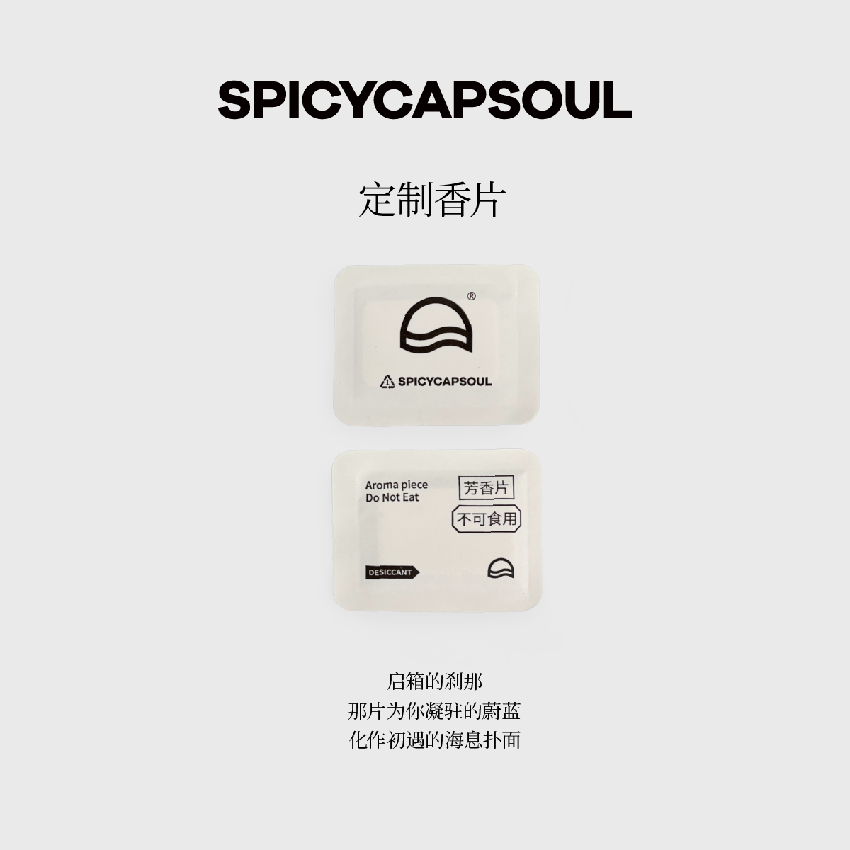 【香片】SpicyCapSoul池金物定制海洋香型香片