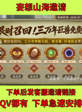 妄想山海邀请好友回归助力万年神魅元胎厉魂技玄冰翼召回活动