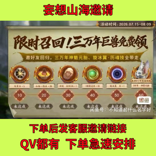 妄想山海邀请好友回归助力万年神魅元胎厉魂技玄冰翼召回活动
