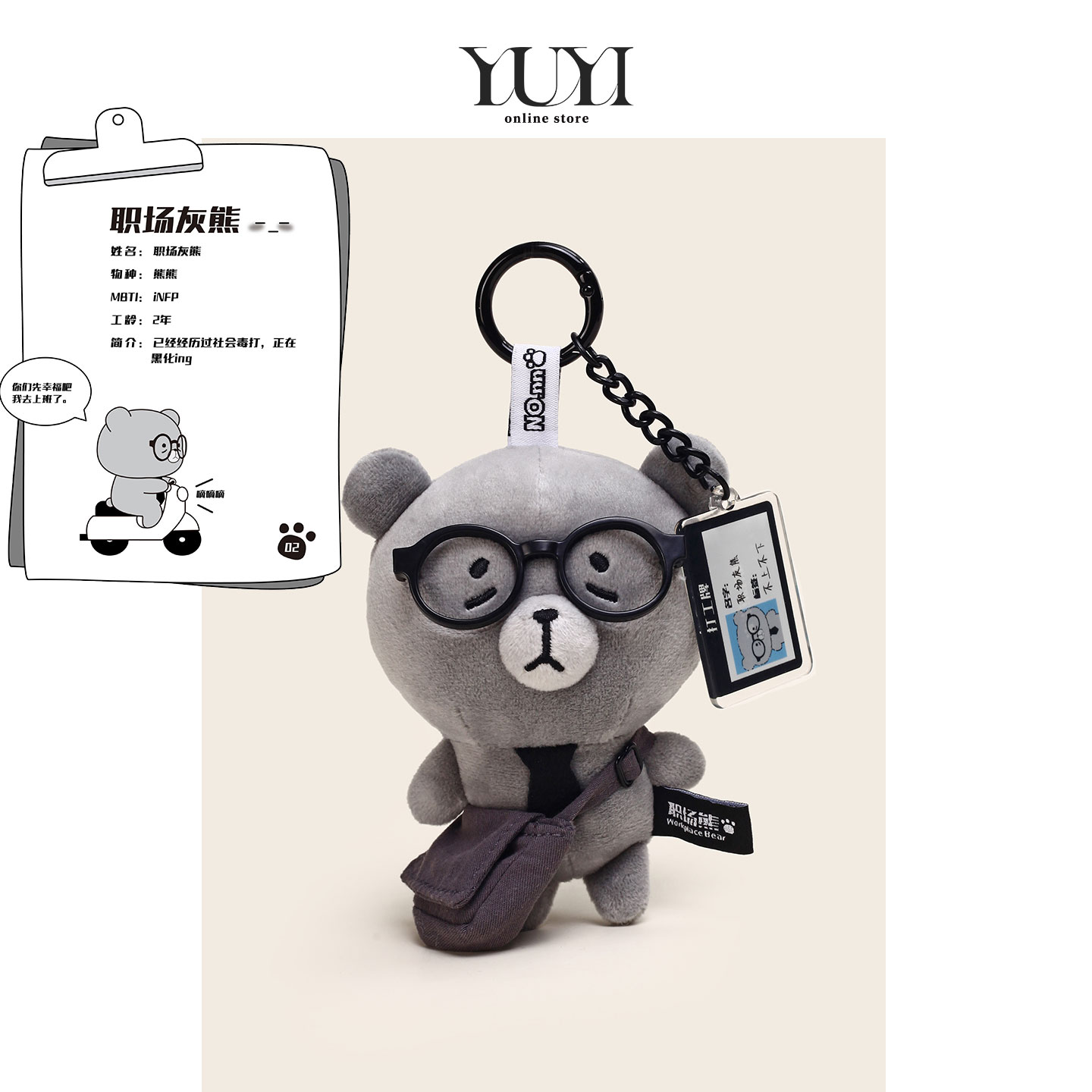 丑萌职场打工小熊毛绒玩偶包挂件