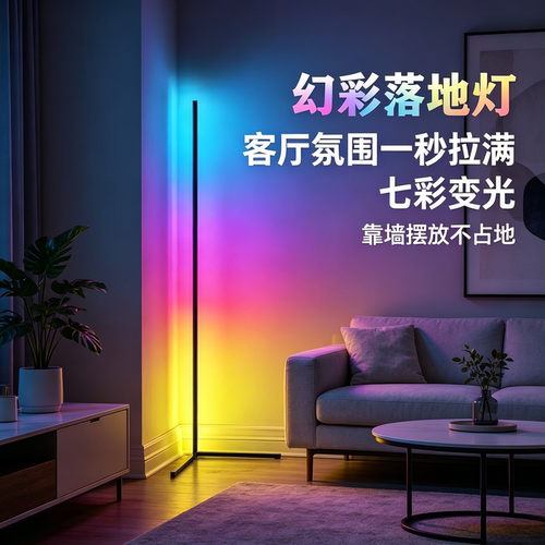 直角墙角七彩落地灯LED氛围创意