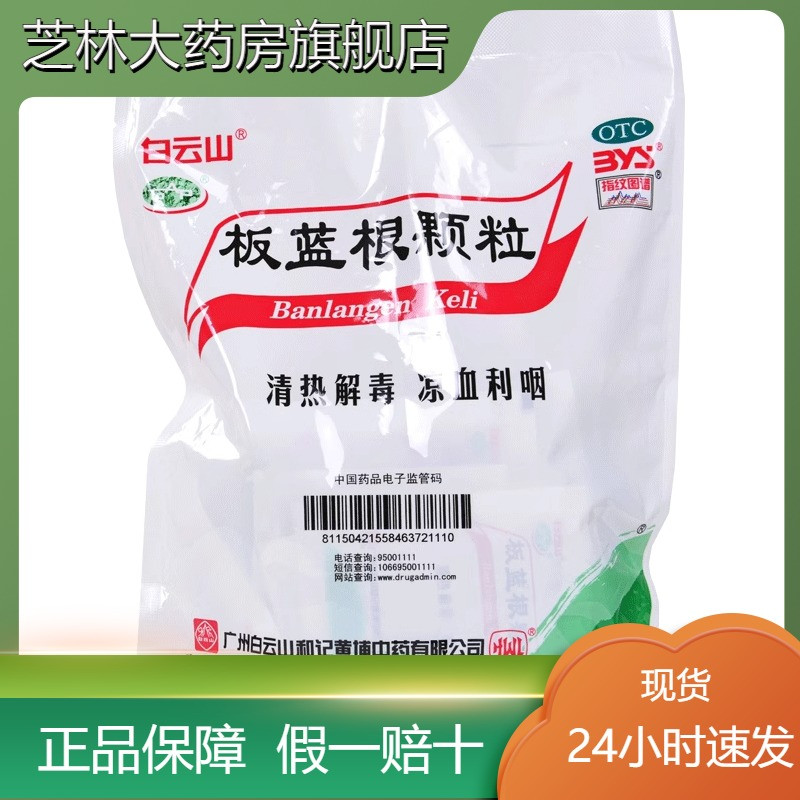 【白云山】板蓝根颗粒10g*20袋/盒