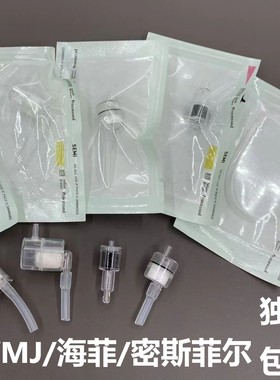 ez/密斯菲尔/海菲/MJ水光机过滤器负压管针筒专用配件水光枪耗材