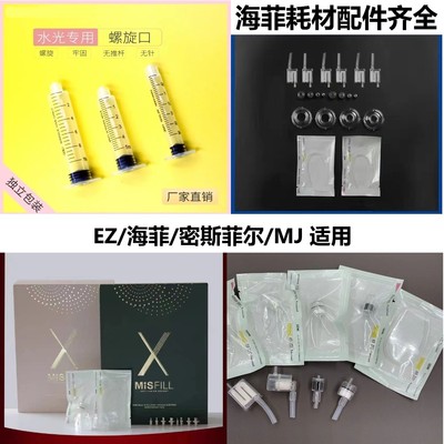 海菲EZ密斯水光仪耗材配件齐全
