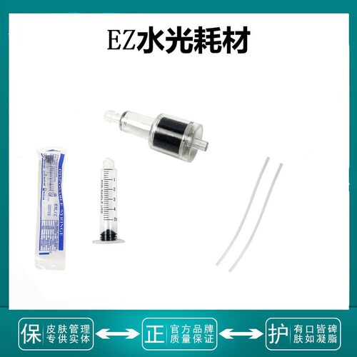 EZ水光过滤器负压管针管耗材配件