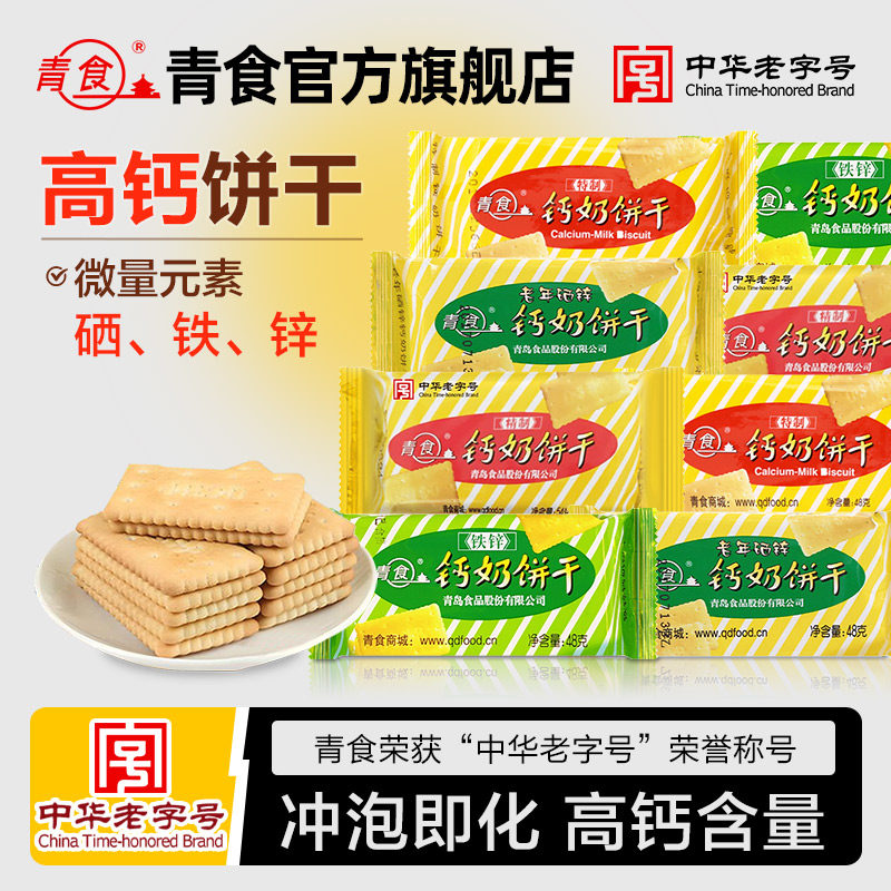 青食钙奶饼干48g好吃营养老式儿童零食礼包下午茶老字号青岛特产