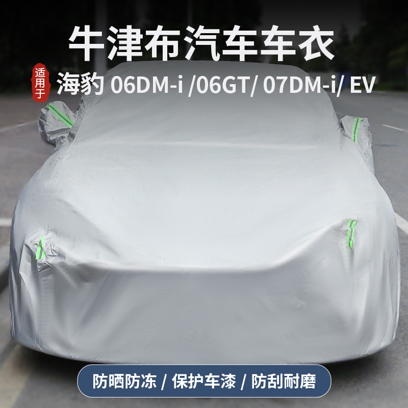 适用于海豹06dmi/07dmi/06GT/EV车衣罩全包围防尘罩牛津布衣罩