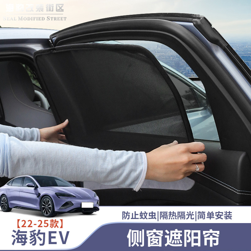 比亚迪海豹侧窗遮阳帘