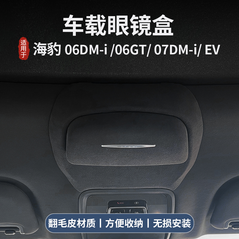 海豹06dmi/07dmi/ev眼镜盒