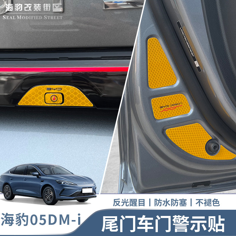 海豹05dmi尾门警示贴车门反光贴