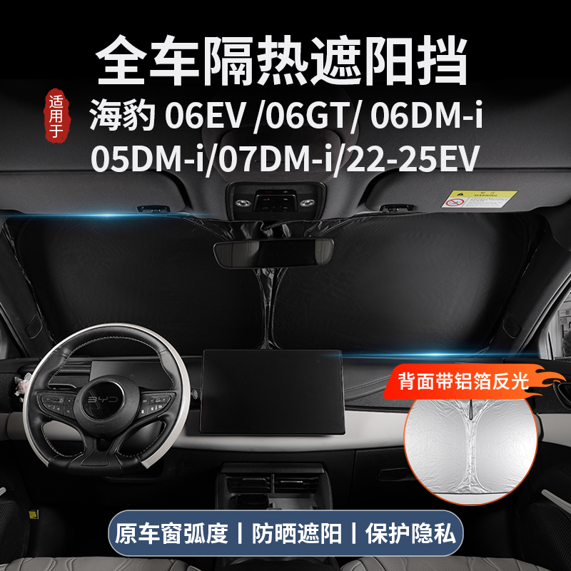 海豹06dmi/06GT/07dmi/ev遮阳档