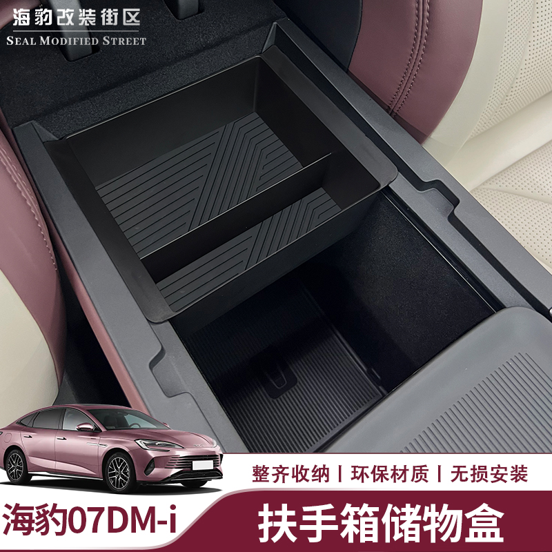 海豹07dmi扶手箱储物盒收纳整理