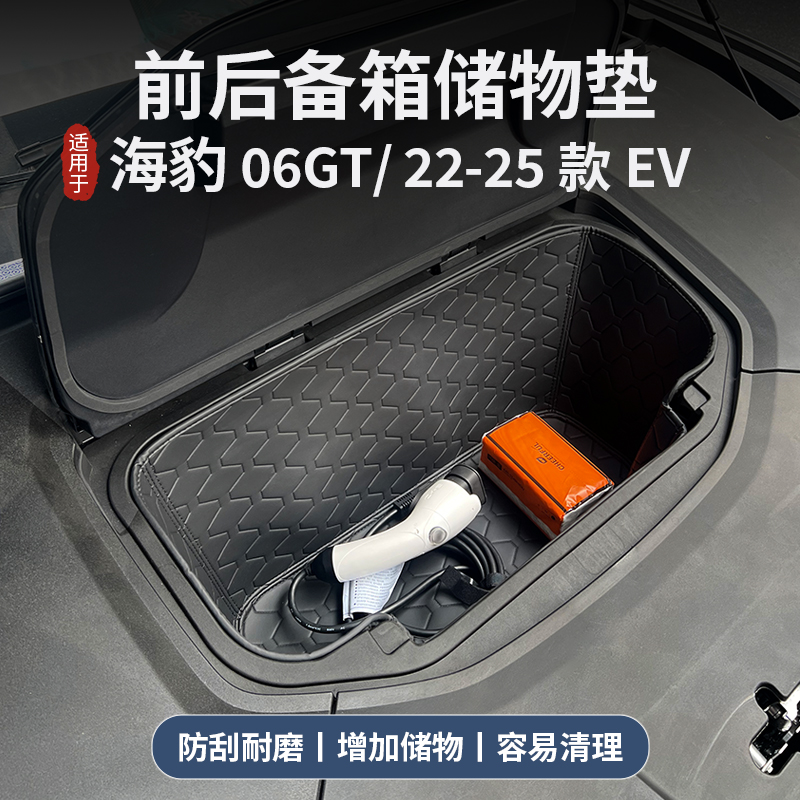 比亚迪海豹06GT/EV前备箱垫