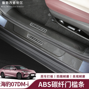 適用于比亞迪海豹dmi榮耀版 門檻條迎賓踏板ABS保護(hù)貼防刮耐磨