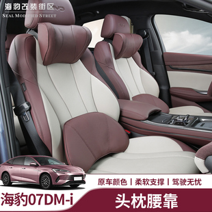适用于比亚迪海豹dmi海豹07dmi乳胶头枕腰靠原车款 定制纳帕皮