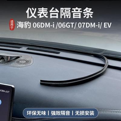 海豹06dmi/06gt中控仪表台隔音条