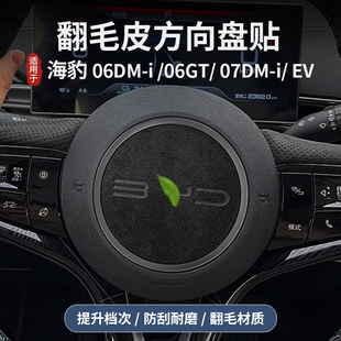 适用比亚迪海豹06dmi/06gt/ev方向盘车标贴翻毛皮避免反光