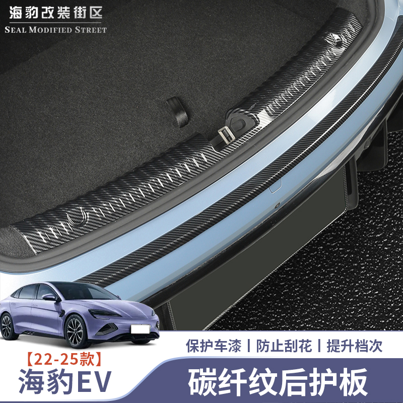 25款海豹ev后备箱门槛条防刮