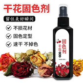 干花固色剂永生花通用型干燥剂保鲜护色鲜花防发霉防褪色碎落喷雾