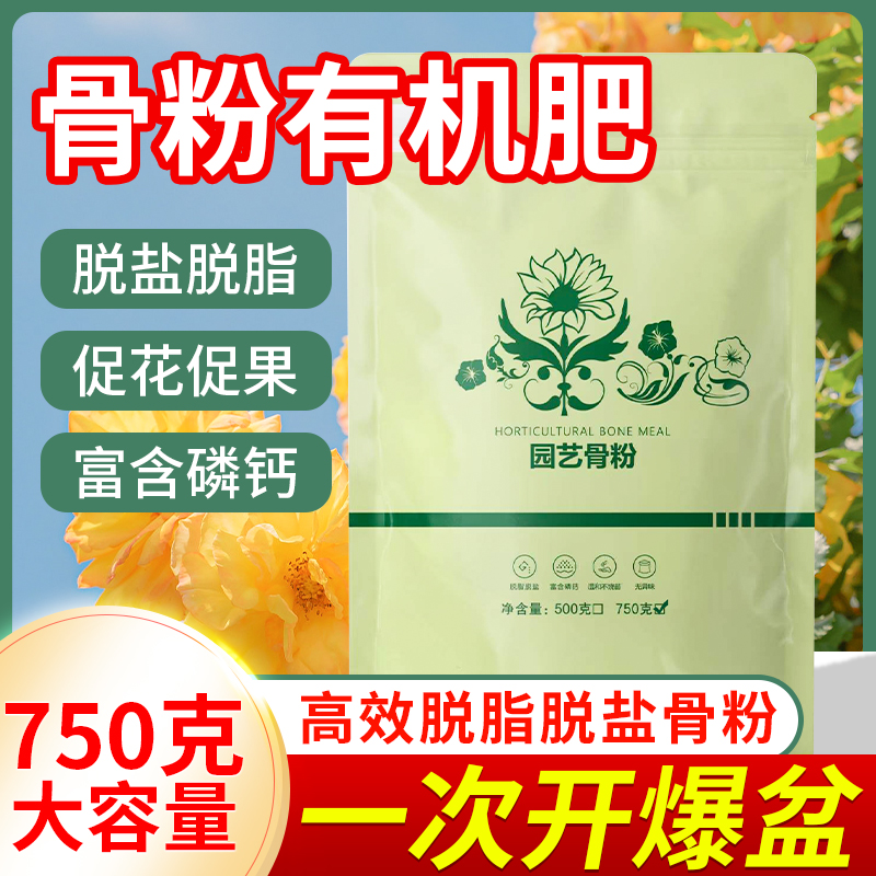 【750克一袋】脱脂骨粉养花肥料