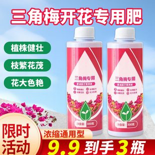 三角梅开花专用肥爆花营养液盆栽家用养花催花促开花腊梅通用花肥