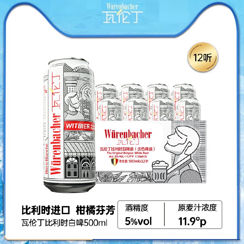 比利时进口瓦伦丁比利时白啤罐装500ml*12听整箱装精酿啤酒饮料