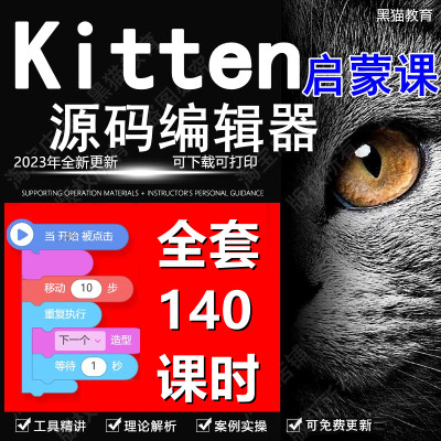 少儿编程源码编辑器Kitten启蒙班历年真题教案课件图形化黑猫视频