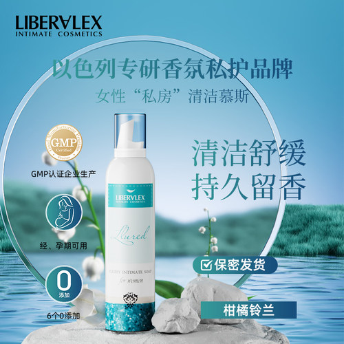 立爱私以色列进口私密处洗护液清洁慕斯女柑橘铃兰