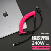 车载Carplay撞色硅胶弹簧数据快充电线适用奔驰宝马苹果17Typec口