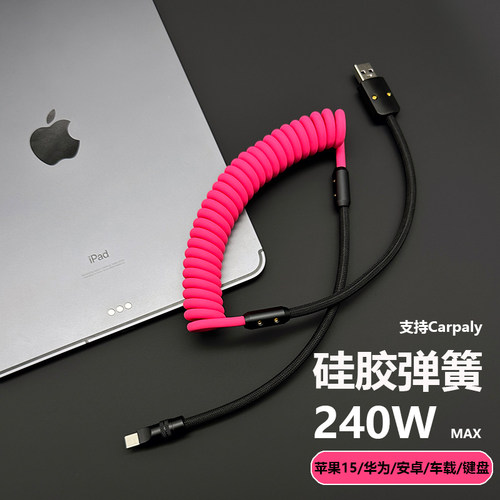 CarPlay撞色硅胶弹簧快充线