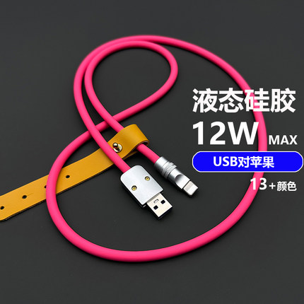 液态软硅胶适用苹果IPHONE手机充电数据线USB对LIGHTNING车载加长