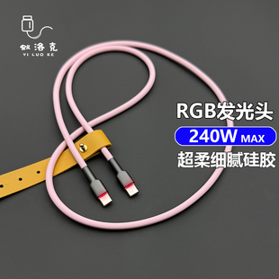 蚁洛克多巴胺RGB发光超柔细腻硅胶数据线适用苹果iPhone17快充电